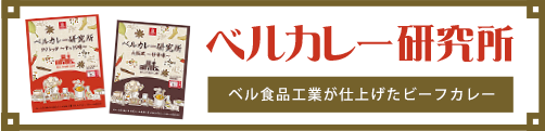 ベル食品が手掛けたビーフカレー「ベルカレー研究所」