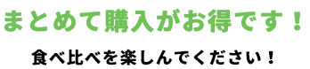 ベルチャレドシリーズ食べ比べを楽しんでください！