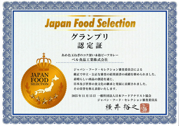 受賞歴ジャパンフードセレクションでグランプリを受賞