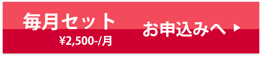 毎月とどく2500円コース