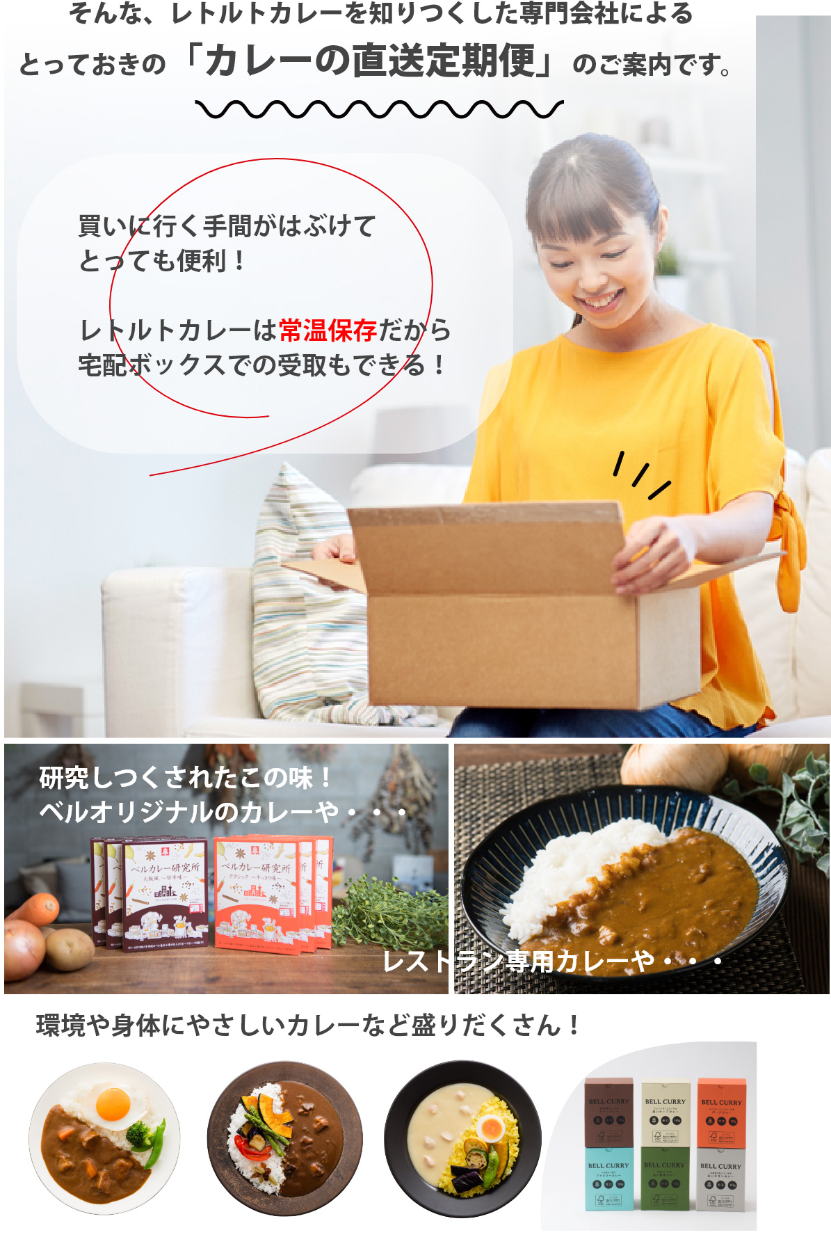 そんな、レトルトカレーを知りつくした専門会社によるとっておきの「カレーの直送定期便」のご案内です。