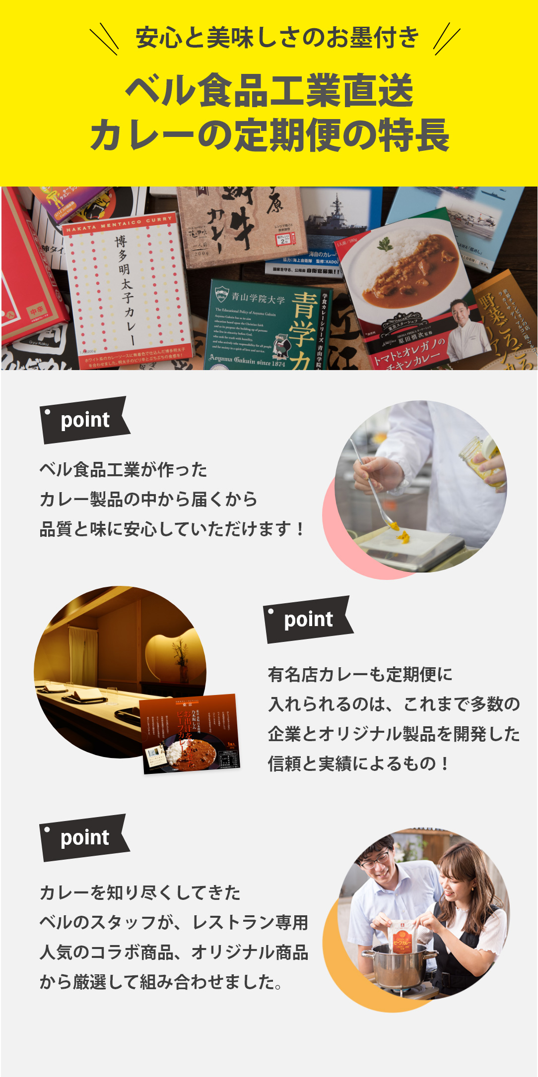 カレーを知り尽くしてきたベルのスタッフが、レストラン専用人気のコラボ商品、オリジナル商品から厳選して組み合わせました。