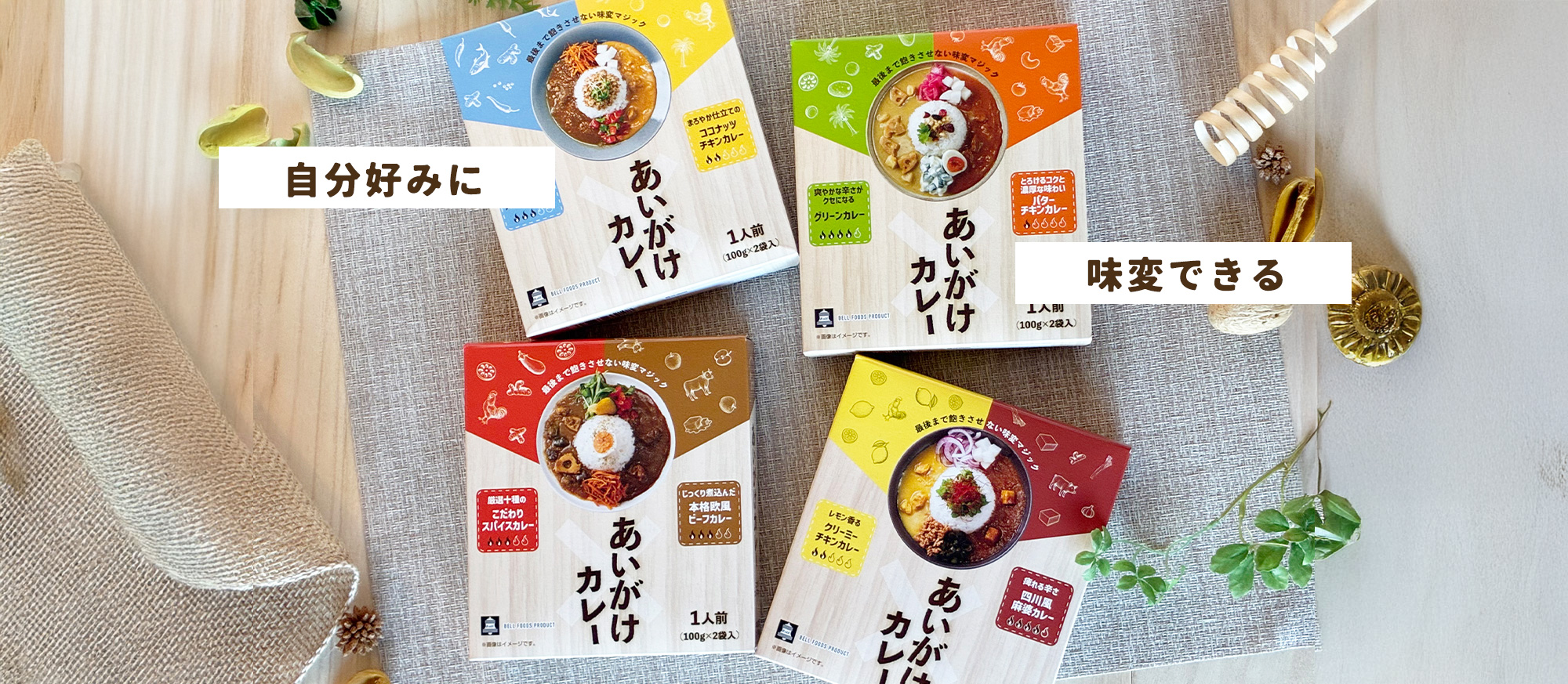 ベル食品工業株式会社　本物の味を追求する信頼のブランド