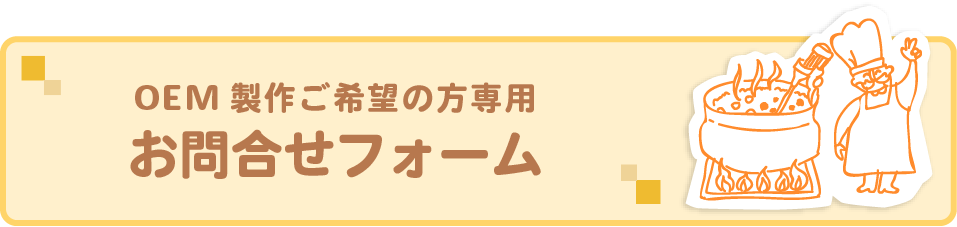 OEM専用お問合せ