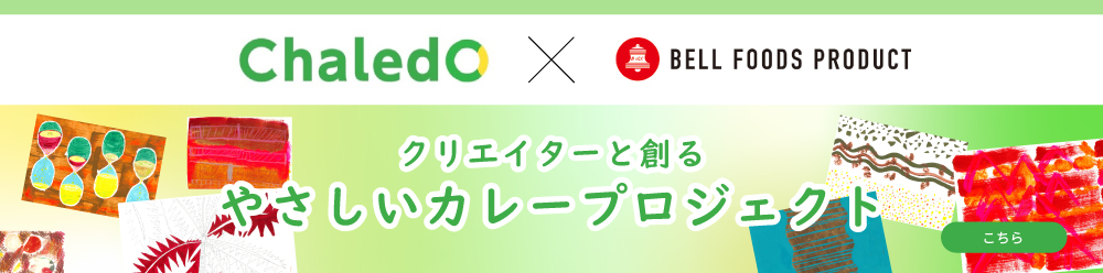 chaledoクリエイターと創るやさしいカレープロジェクト