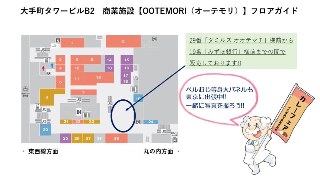 大手町タワービルに期間限定、出店決定！ – ベル食品工業株式会社